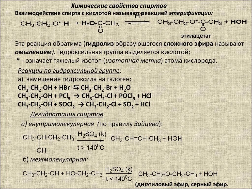 Характеристика химических свойств спиртов. Хим реакции спиртов. Реакция взаимодействия спиртов с органическими кислотами. Химические реакции спиртов таблица.
