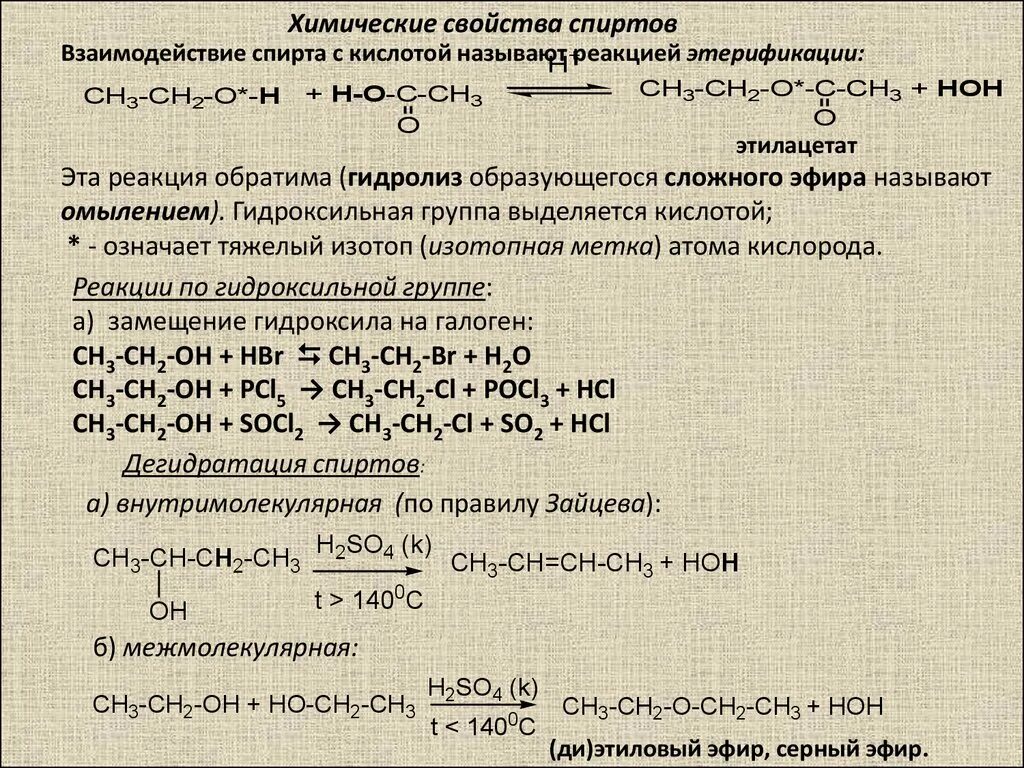 Взаимодействие предельных одноатомных спиртов с натрием. Характеристика химических свойств спиртов. Хим реакции спиртов. Реакция взаимодействия спиртов с органическими кислотами. Химические реакции спиртов таблица.