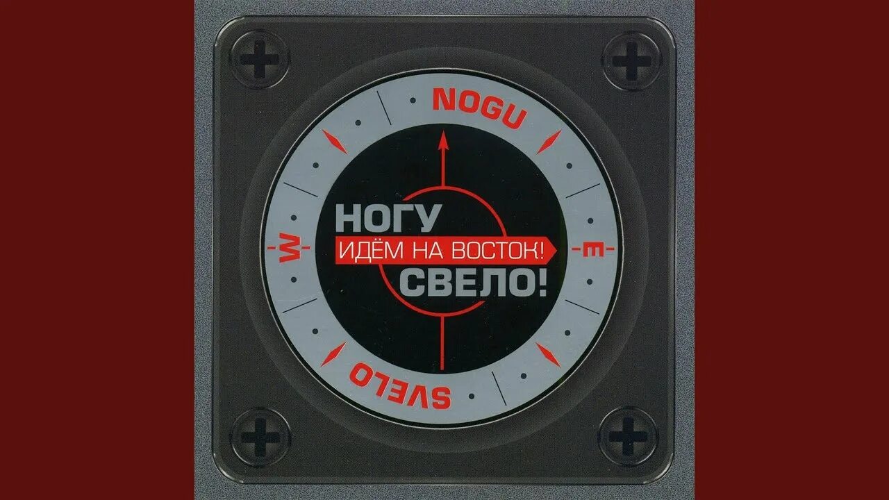 Ногу свело на Восток. Ногу свело идем на Восток. Идём на Восток ногу свело CD. Идем на Восток. Ногу свело гамбит