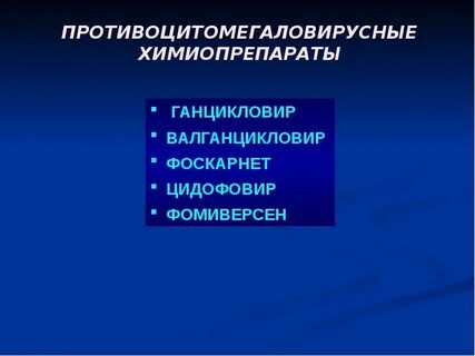Химиопрепараты