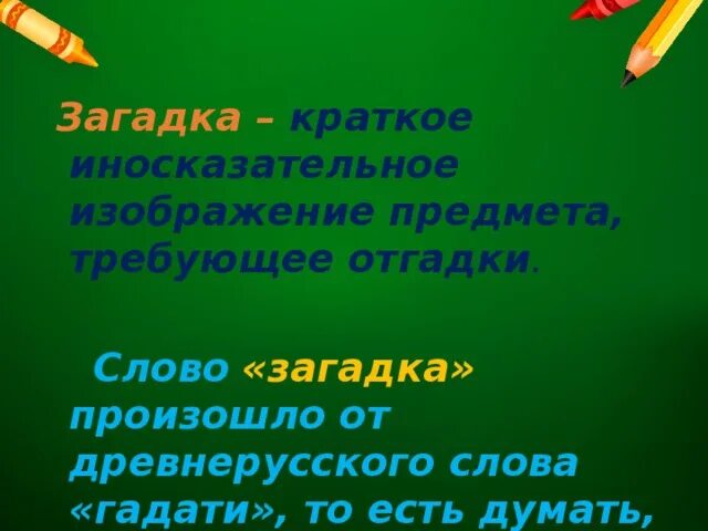 Как появились загадки краткое. Значение слова загадка кратко. Загадки это в краткой форме. Что требует отгадки. Краткий иносказательный