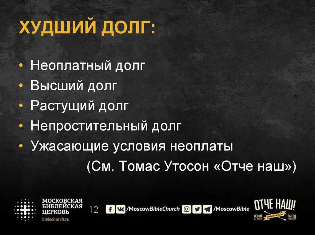 От плохих долгов. Слово долг. Долги хорошие и плохие. Плохой долг. Неоплатный долг это.