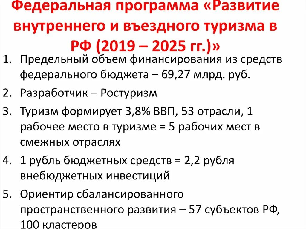 Программа развития туризма. Целевые программы развития туризма это. Программа развития туризма в России. Федеральная программа развития туризма.