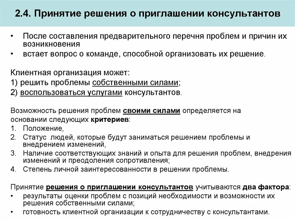 По рассмотренным вопросам приняты решения. Решение проблем и принятие решений. Причины обращения клиента к консультанту. Причина обращения консультирование. Причины и основания для обращения к консультантам..