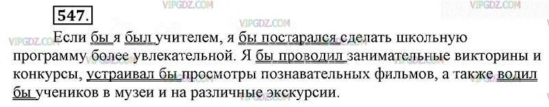 Русс 547. 547 Ладыженская 6 класс. Русский язык 6 класс 547. Упражнение 547 по русскому языку 6 класс. Русский язык 6 класс ладыженская упр 547.