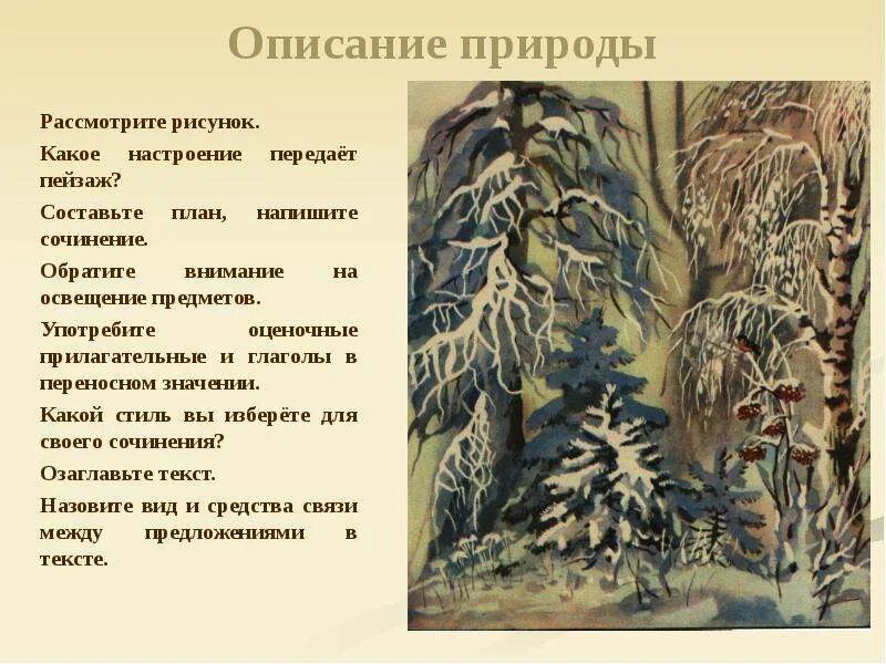 Сочинение описание пейзажа план. Описание природы. Художественное описание природы. Красивые описания природы. Сочинение описание природы.