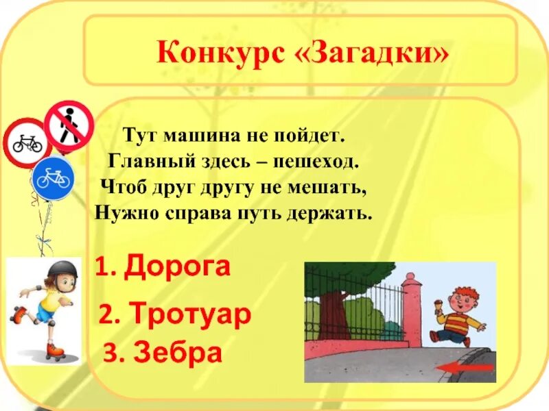 Загадка про пешехода. Тут машина не пойдет главный здесь пешеход. Загадки про пешеходную зебру. Нужный справа