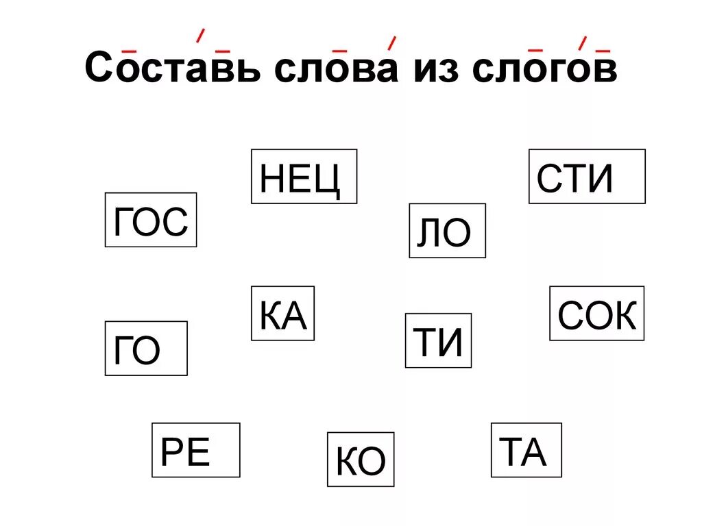 Составление слов из слогов. Задания на составление слов из слогов. Составить слова из слогов. Составление слов из слогов для дошкольников.