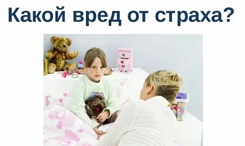 Вред страха