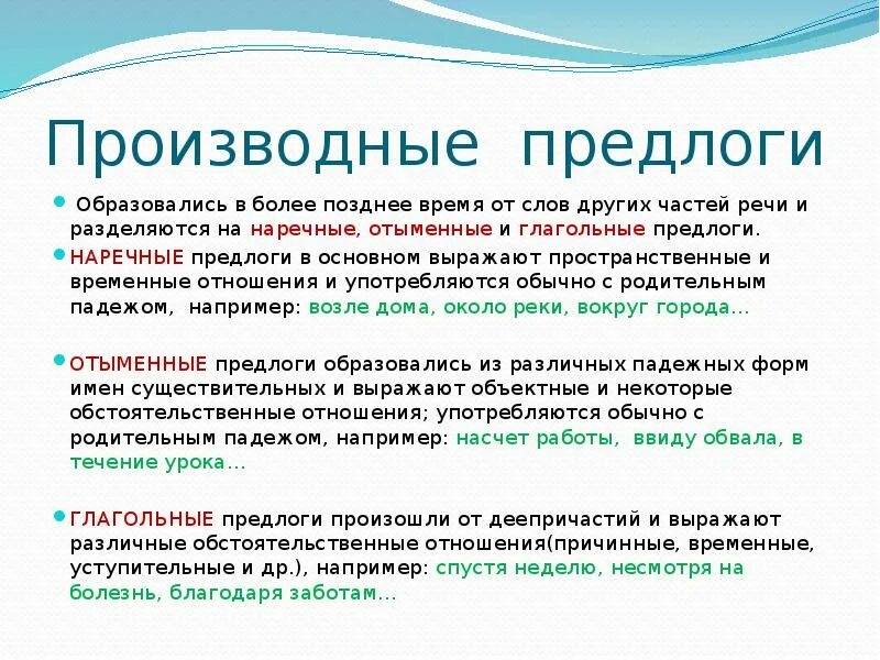 От чего образован предлог. Как сформировались предлоги. наречные производные предлоги. 10 класс урок предлог как служебная часть речи-. вокруг от какой части речи образован предлог.