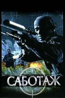 Саботаж 1996