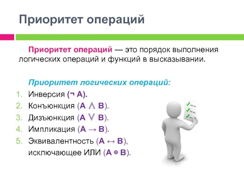 Приоритет операций в информатике. Приоритет логических операций. Порядок выполнения логических операций. Приоритет выполнения логических операций Информатика. Приоритетность логических операций в информатике.