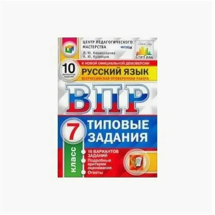 ВПР по русскому языку 7 класс Комиссарова 8 вариант. ВПР по русскому языку 7 класс типовые задания 10 вариантов. ВПР типовые задания 7 класс. ВПР 7 класс русский язык 2022 Кузнецов. Впр 25 купить