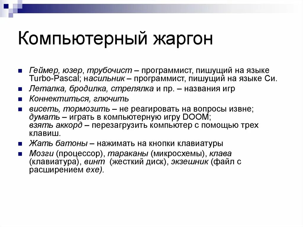 Словарь русского жаргона. Компьютерный сленг. Компьютерные жаргонизмы. Компьютерный жаргон. Современный компьютерный сленг.