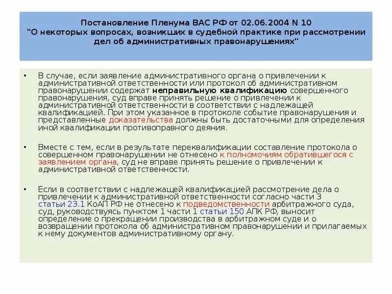 Постановления вас РФ. Постановление Пленума высшего арбитражного суда. Протокол Пленума. Оконченное административное правонарушение пример.