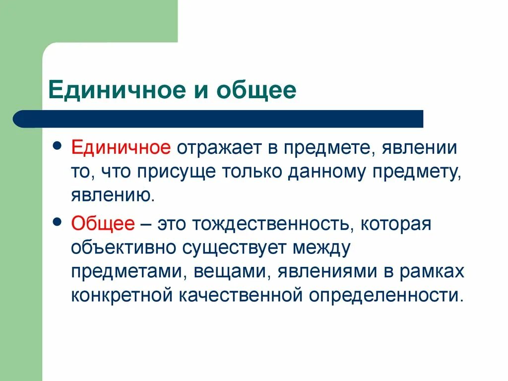 Содержанием необходим целый. Единичное и общее. Единичное и общее в философии. Единичное особенное общее в философии. Единичное в философии примеры.