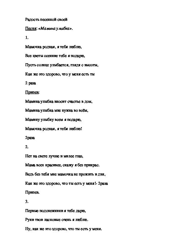 Песня мамочка родная любимая слушать. Текст песни Мамина улыбка. Текст песни улыбка мамы. Песенка Мамина улыбка текст. Текст песни мама мамочка.