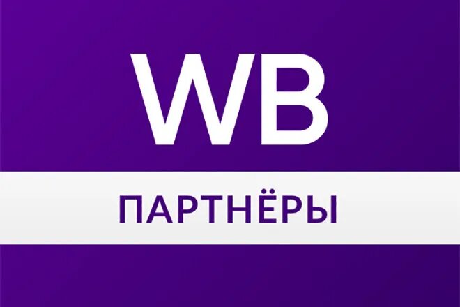 Вб валдберис. Wildberries. WB партнеры логотип. Вайлдберриз лого. Вайлдберриз логотип приложения.