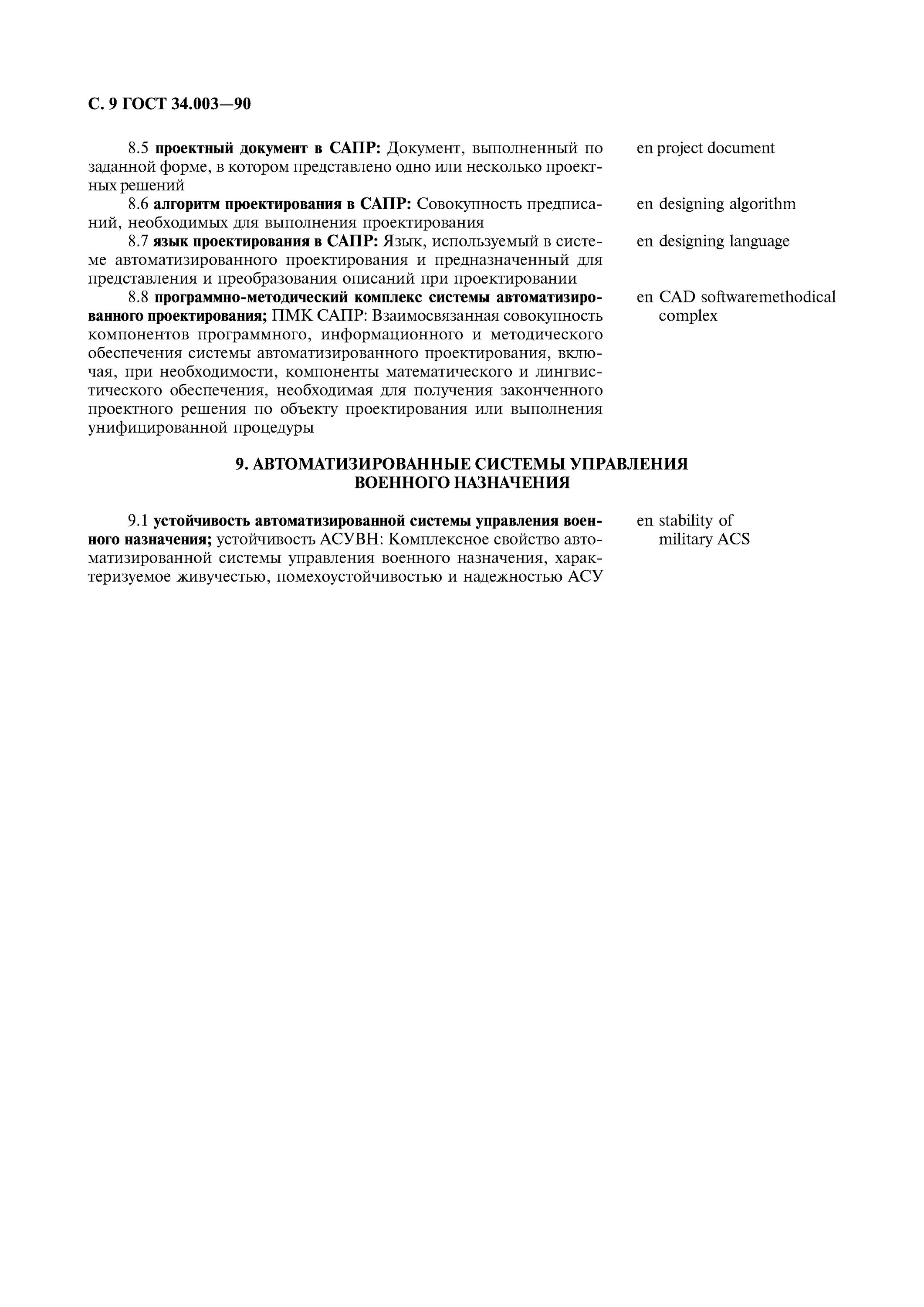 Гост 34.601 90 статус. ГОСТ 34.003-90. ГОСТ 34 автоматизированные системы. Комплекс ГОСТ 34. Проектирования по ГОСТ 34.