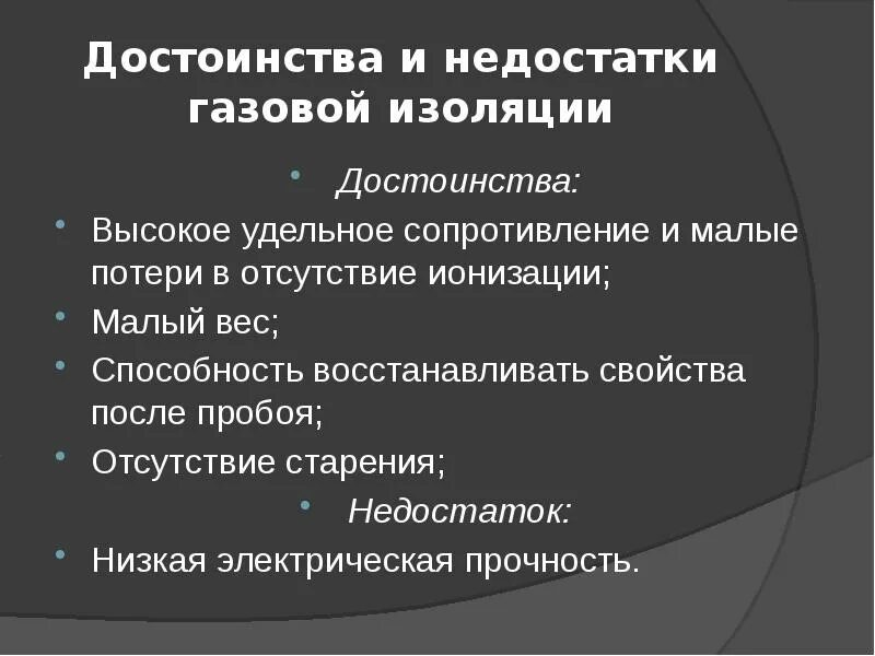 Минусы изоляции. Преимущества и недостатки газовой изоляции. Достоинства и недостатки изоляционных материалов. Преимущества и недостатки диэлектрического нагрева. Недостатки внешней изоляции.