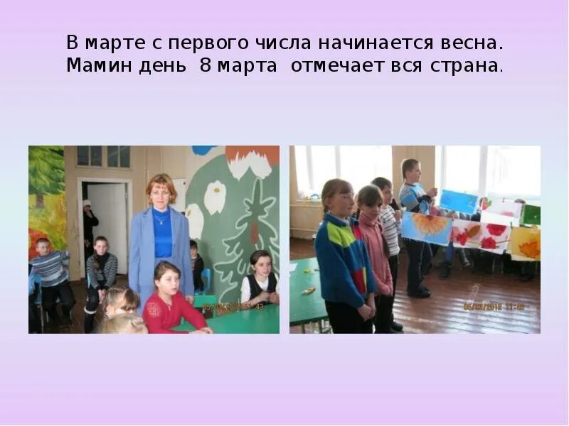 В марте с первого числа. В марте с первого числа