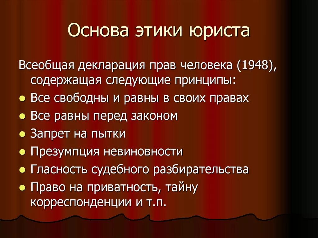 Основное этическое правило. Нормы этики юриста. Принципы этики юриста. Основные принципы профессиональной этики юриста. Значение юридической этики.