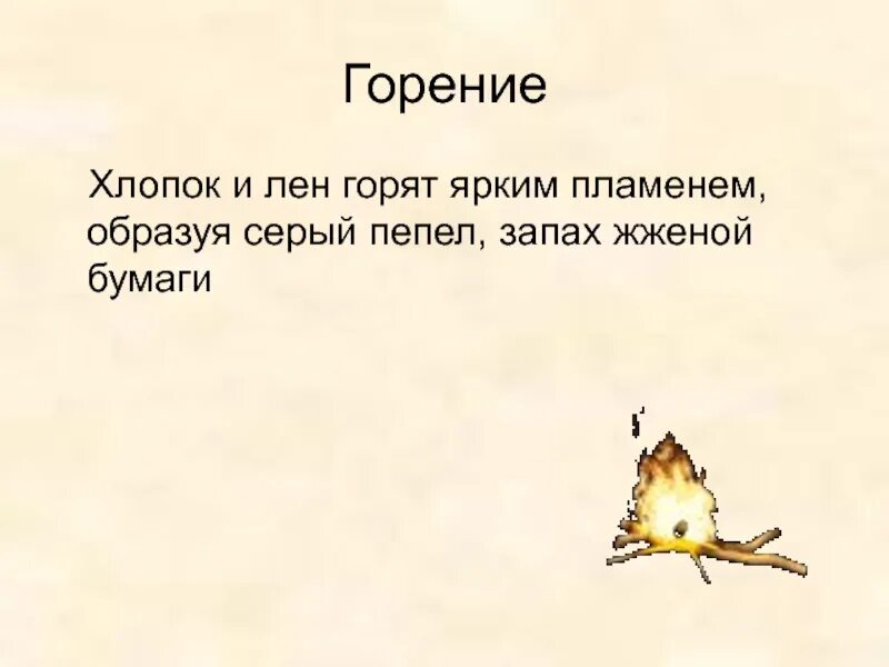 Горение нити. Горение льна. горение хлопка. горение хлопчатобумажной ткани. горение хлопка и льна.