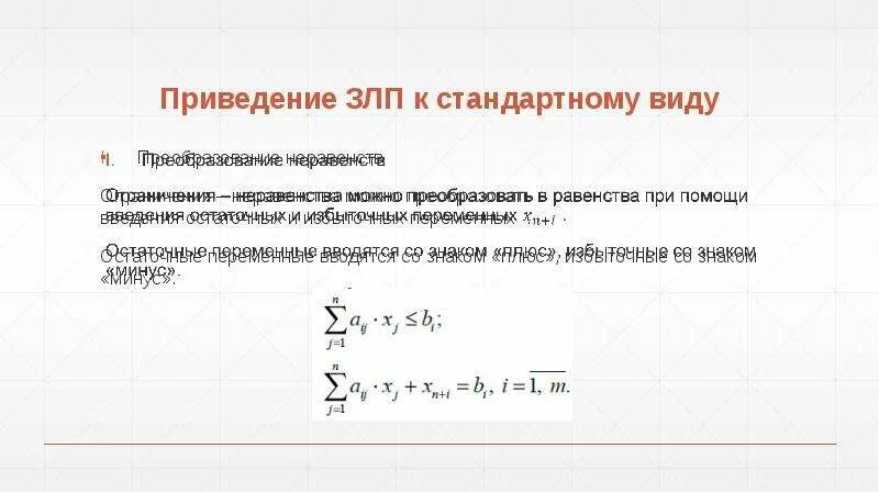 Задачи линейного программирования виды. Стандартная форма задачи линейного программирования. стандартный вид задачи линейного программирования. ограничения в неравенствах. преобразование неравенства в равенство.