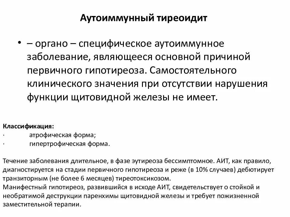 Аутоиммунный тиреоидит мкб. Аутоиммунный тиреоидит клиника. Аутоиммунный тиреоидит классификация мкб. Аутоиммунный тиреоидит гипертрофическая форма.