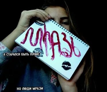 Люди мрази