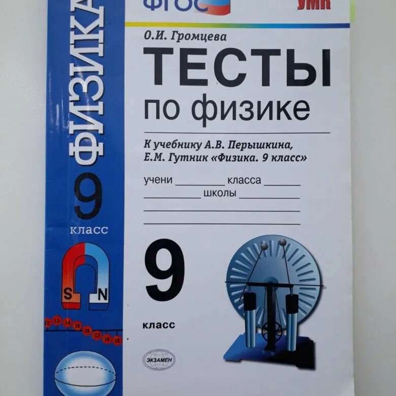 Тесты перышкин 9 класс ответы. Тесты по физике 9. Книга тесты по физике 9 класс. Физика 9 класс тесты. Тестирование по физике 9 класс.