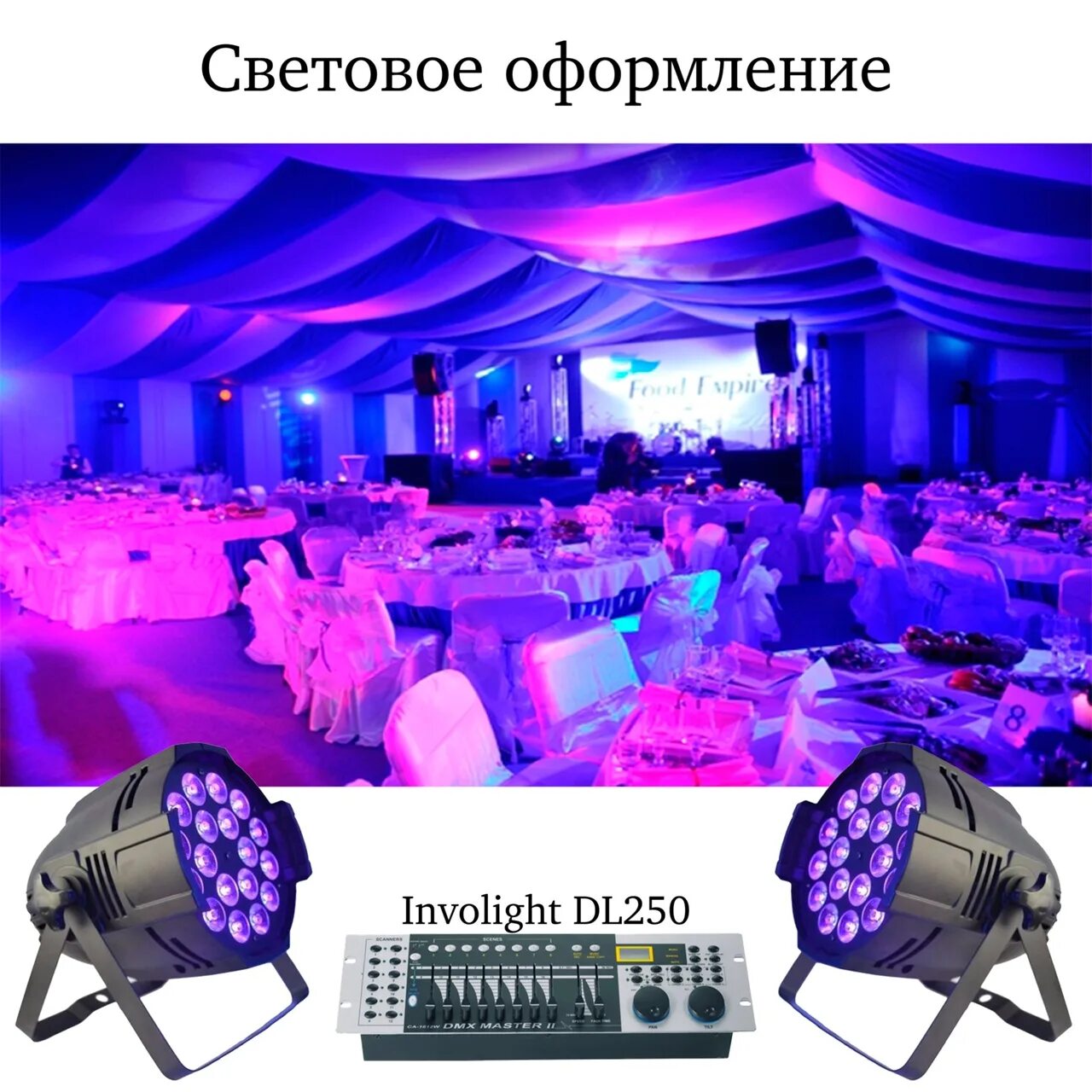 Прокат света. Involight dl250 дискотека. Involight dl250. Прокат света и звука. Аренда света на мероприятие.