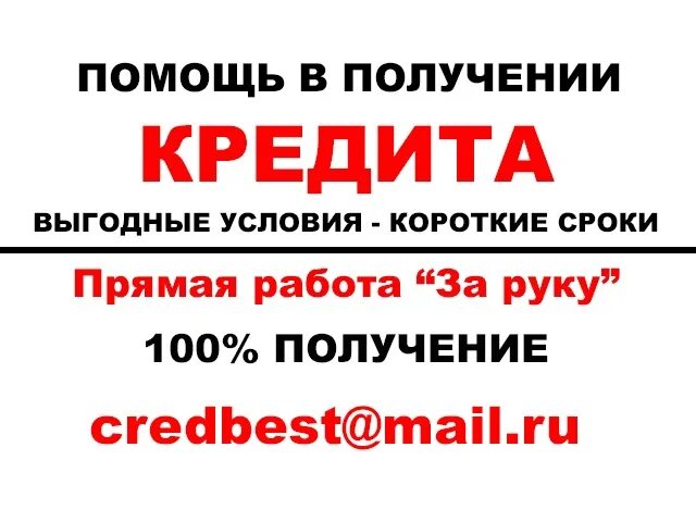 Помощь в получении кредита. Помощь в получении кредита срочно. Помощь в получении кредита с открытыми просрочками. Помощь в получении кредита без предоплаты.