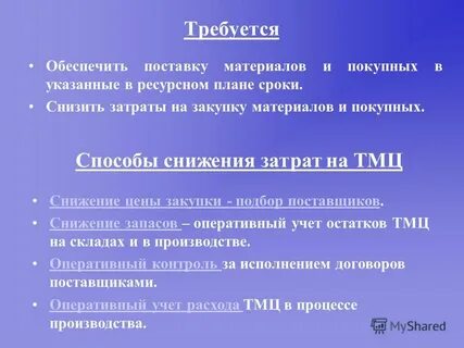 Обеспечить поставку