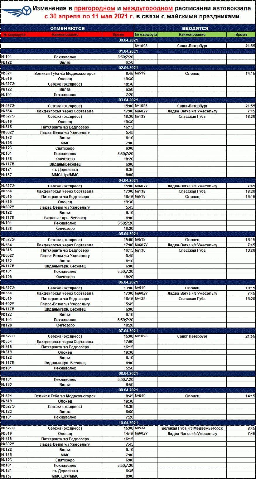 Междугородные расписание москвы. Расписание автобусов на майские праздники. Расписание междугородных автобусов. Расписание движения междугородных автобусов. Расписание пригородных автобусов Карелавтотранс.