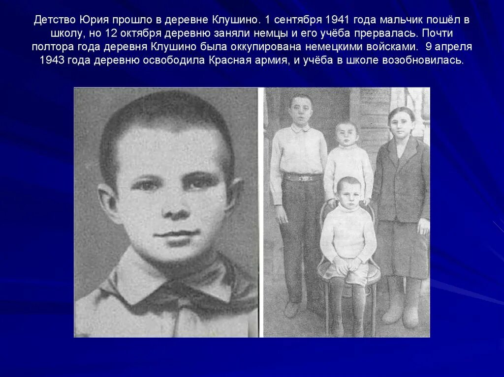 Детство гагарина кратко. Детство Юрия Гагарина в оккупации. Семья Юрия Гагарина в детстве. Детские годы Юрия Алексеевича Гагарина.
