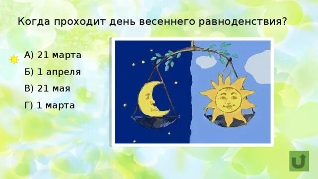 Когда день весеннего. День весеннего равноденствия. с днем весеннего равноденствия открытки.
