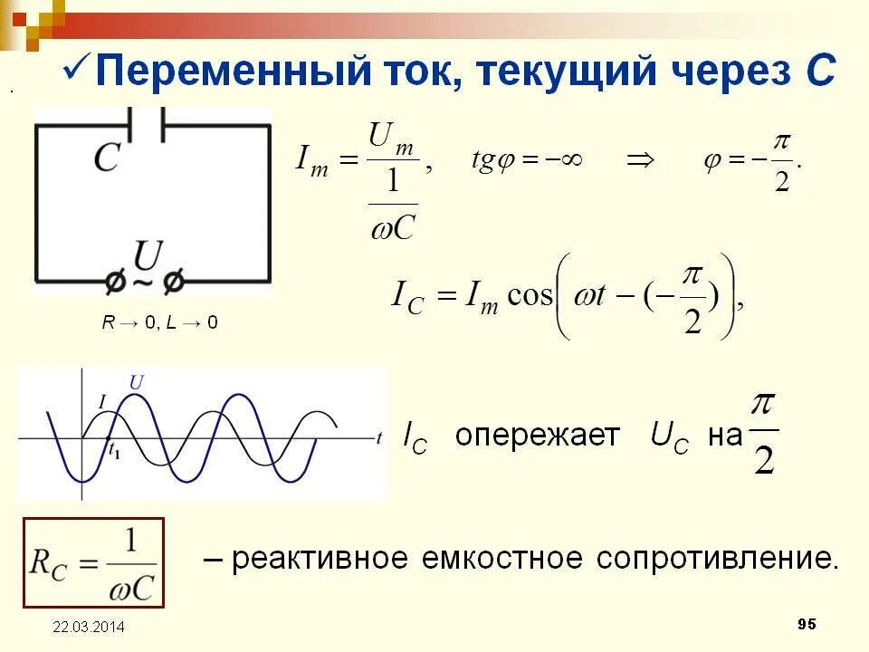 Какое сопротивление называется емкостным. Емкостное сопротивление переменного тока формула. Емкостное сопротивление в цепи переменного тока. Переменный ток. 1 Емкостное сопротивление. Формула емкостного сопротивления от частоты переменного тока.