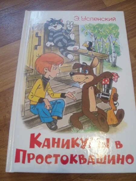 Книга про каникулы. Книга каникулы в Простоквашино Эдуарда Успенского.