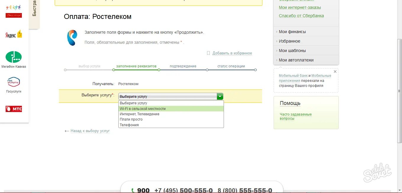 Оплата Ростелеком через Сбербанк. Заплатить за Ростелеком интернет Сбербанк. Оплата Ростелекома через 900. Как оплатить Ростелеком.