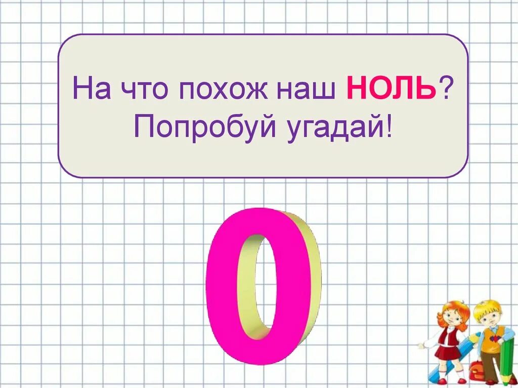 Число и цифра 0. Число 0 цифра 0. Урок математики цифра 0. Число 0 1 класс. Делай число 0