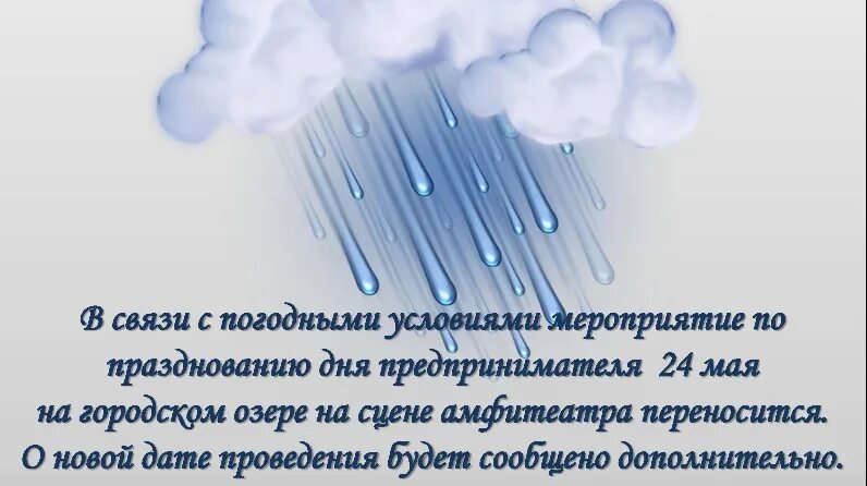 В связи с сложными погодными условиями. В связи с погодными условиями. В связи непогодными условиями. В связи с погодными условиями мероприятие. Объявление в связи с погодными условиями.