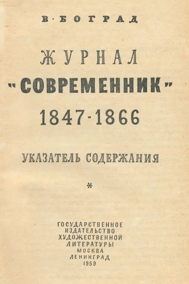 Журнал Современник 1847. Журнал Современник 1847 1866. Современник журнал 19 века Некрасов. Обложка журнала Современник 19 века. Н а некрасов и журнал современник