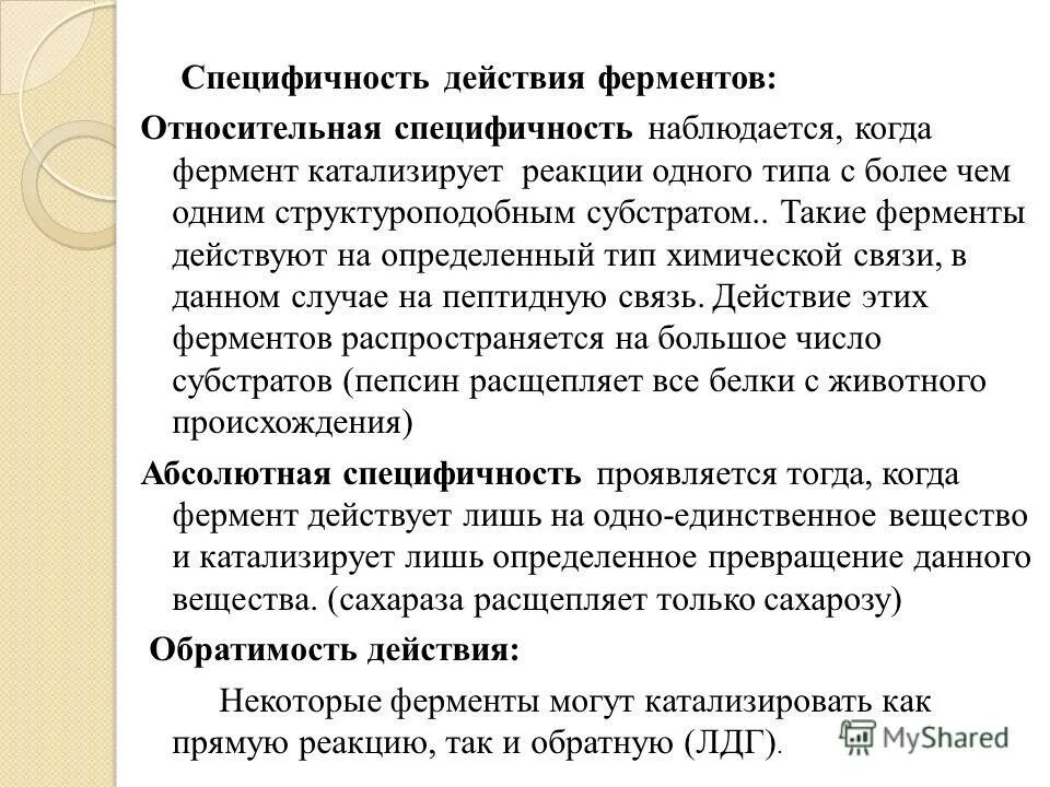 Относительная специфичность. Специфичность действия ферментов. Обратимость действия ферментов. Механизм специфичности действия ферментов. Свойства ферментов специфичность.