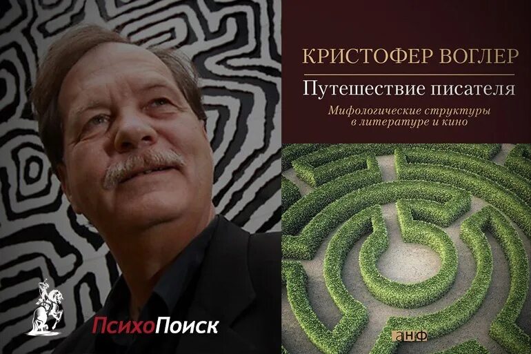 Путешествие писателя воглер. Кристофер Воглер. Кристиан Воглер путешествие. Кристофер Воглер путешествие писателя.