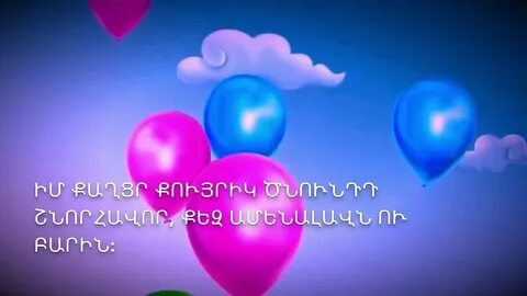 Поздравление женщине на армянском