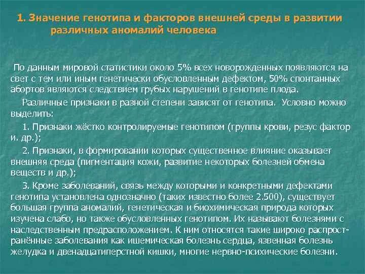 Влияние факторов внешней среды на реализацию генотипа. Признаки взаимодействия генотипа с факторами внешней среды. Влияние генотипа и среды на развитие признака. Факторы влияющие на генотип человека.