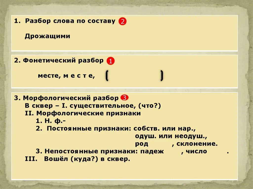 Морфологический разбор слова подрагивая. Разбор слова дрожащим. Морфологический разбор по составу. Разбор слова по составу вздрогнули.