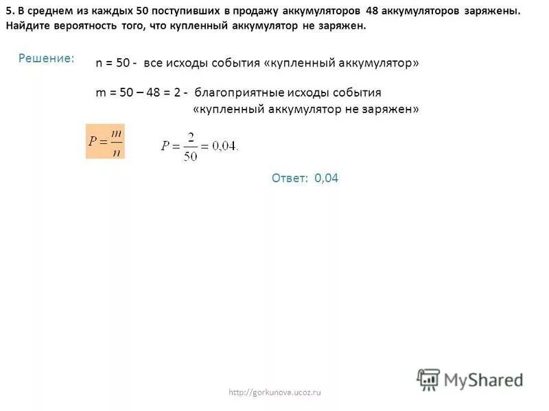 80 аккумулятор 76 заряжены вероятность. В среднем из каждых 50 поступивших в продажу аккумуляторов. в среднем из 50 поступивших в продажу аккумуляторов 48 заряжены найдите. в среднем из каждых 50 поступивших в продажу аккумуляторов 49. в среднем из каждых 50 поступивших в продажу аккумуляторов 47 заряжены.