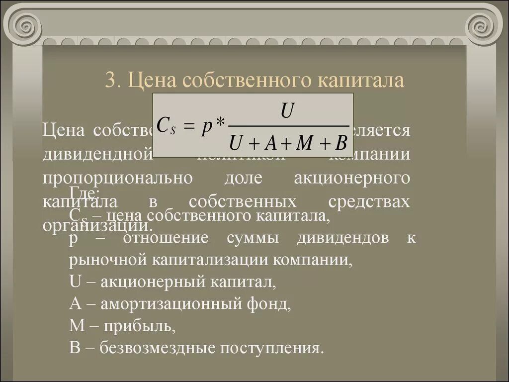 Чистый акционерный капитал. Как рассчитать стоимость собственного капитала. Формула расчета стоимости собственного капитала. Стоимость собственного (акционерного) капитала. Определить стоимость собственного капитала.